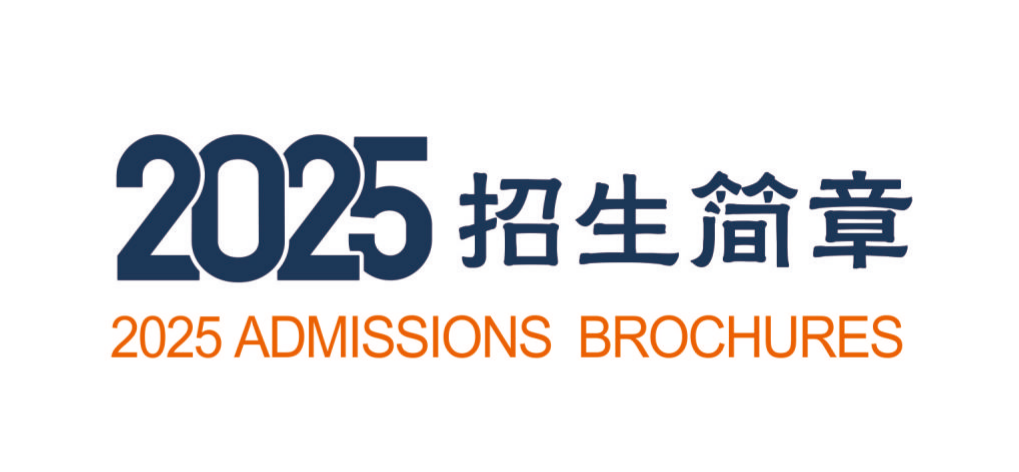 2025年WilliamHill中文官方网站招生简章
