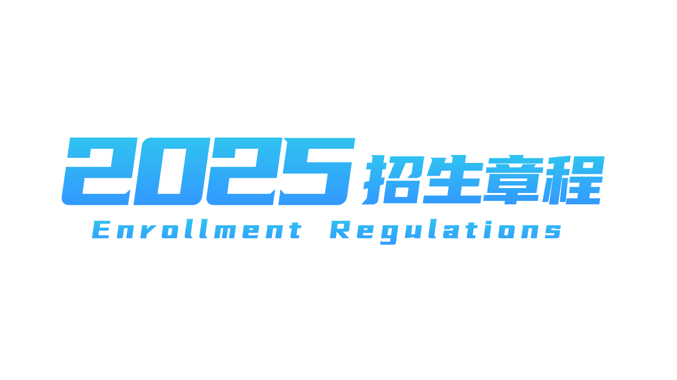 2025年WilliamHill中文官方网站招生章程