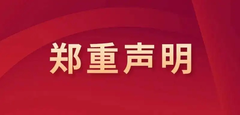 WilliamHill中文官方网站 2026年招生录取工作郑重声明
