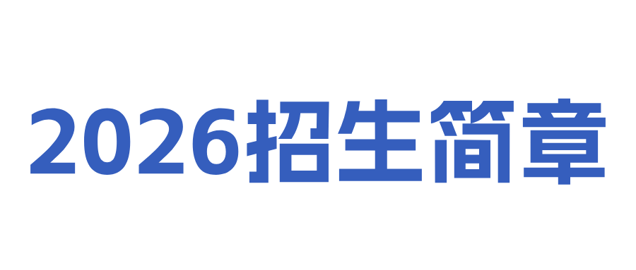 WilliamHill中文官方网站2026年招生简章
