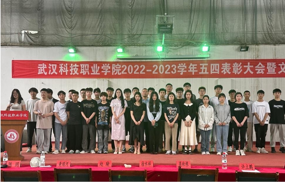 我校举办2022-2023学年“五四”表彰大会暨文艺汇演 我校举办2022-2023学年“五四”表彰大会暨文艺汇演