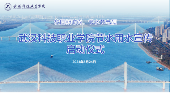 WilliamHill中文官方网站节水用水宣传启动仪式