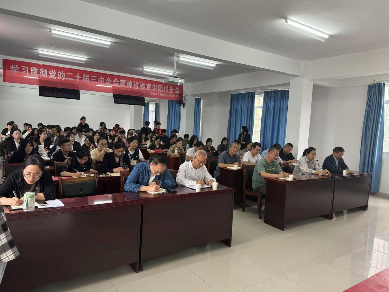 学习贯彻党的二十届三中全会精神 省委宣讲团WilliamHill中文官方网站报告会顺利召开 学习贯彻党的二十届三中全会精神 省委宣讲团WilliamHill中文官方网站报告会顺利召开