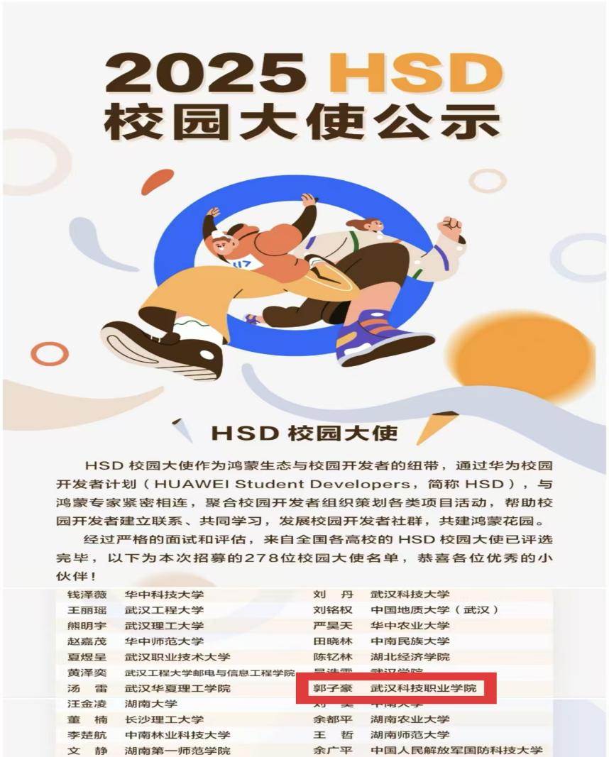 喜报!郭子豪同学入选2025华为耀星校园大使! 喜报!郭子豪同学入选2025华为耀星校园大使!