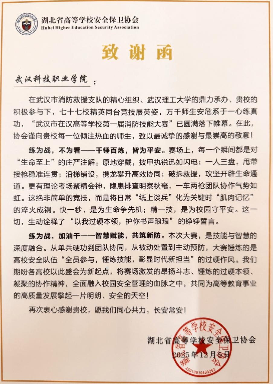 WilliamHill官网参与市高校消防技能大赛获感谢信