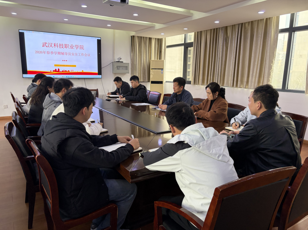 WilliamHill官网召开2026年春季学期辅导员安全工作会议 WilliamHill官网召开2026年春季学期辅导员安全工作会议
