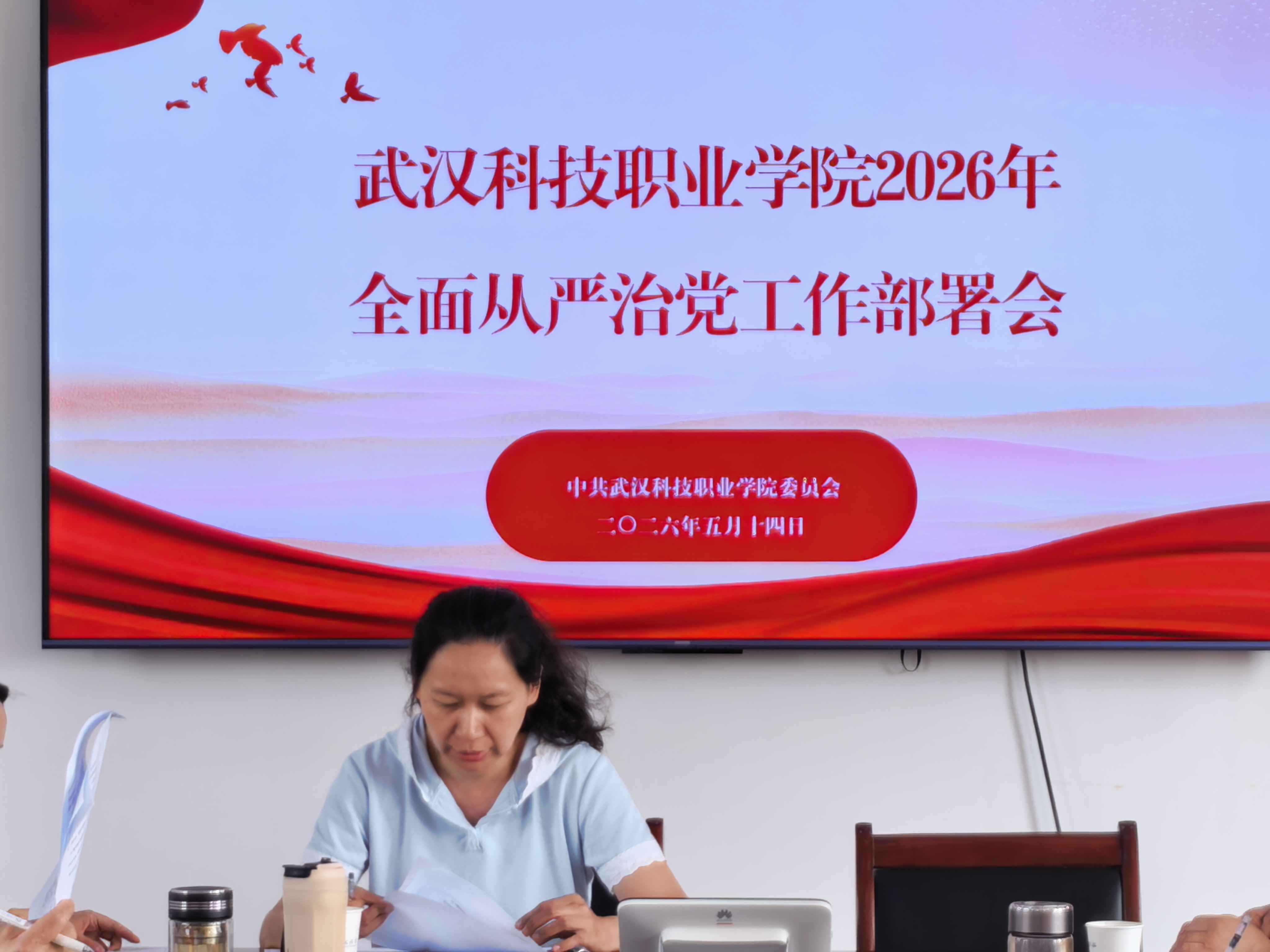 规范筑基强党建 从严治校促发展 ——WilliamHill中文官方网站召开2026年全面从严治党工作部署会