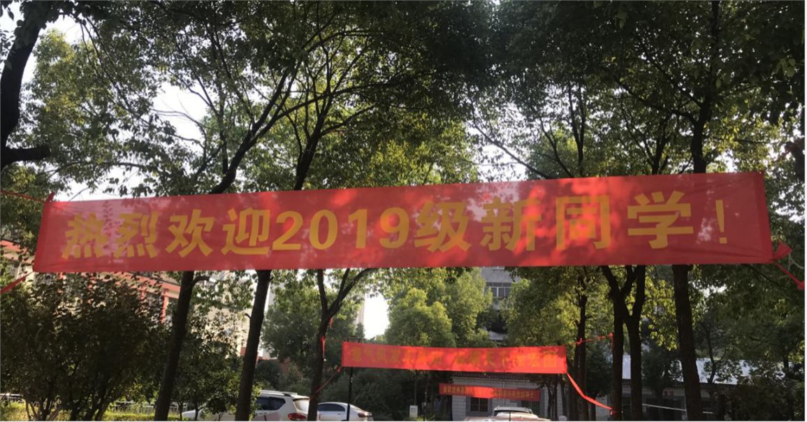 WilliamHill官网喜迎2019级新生入学