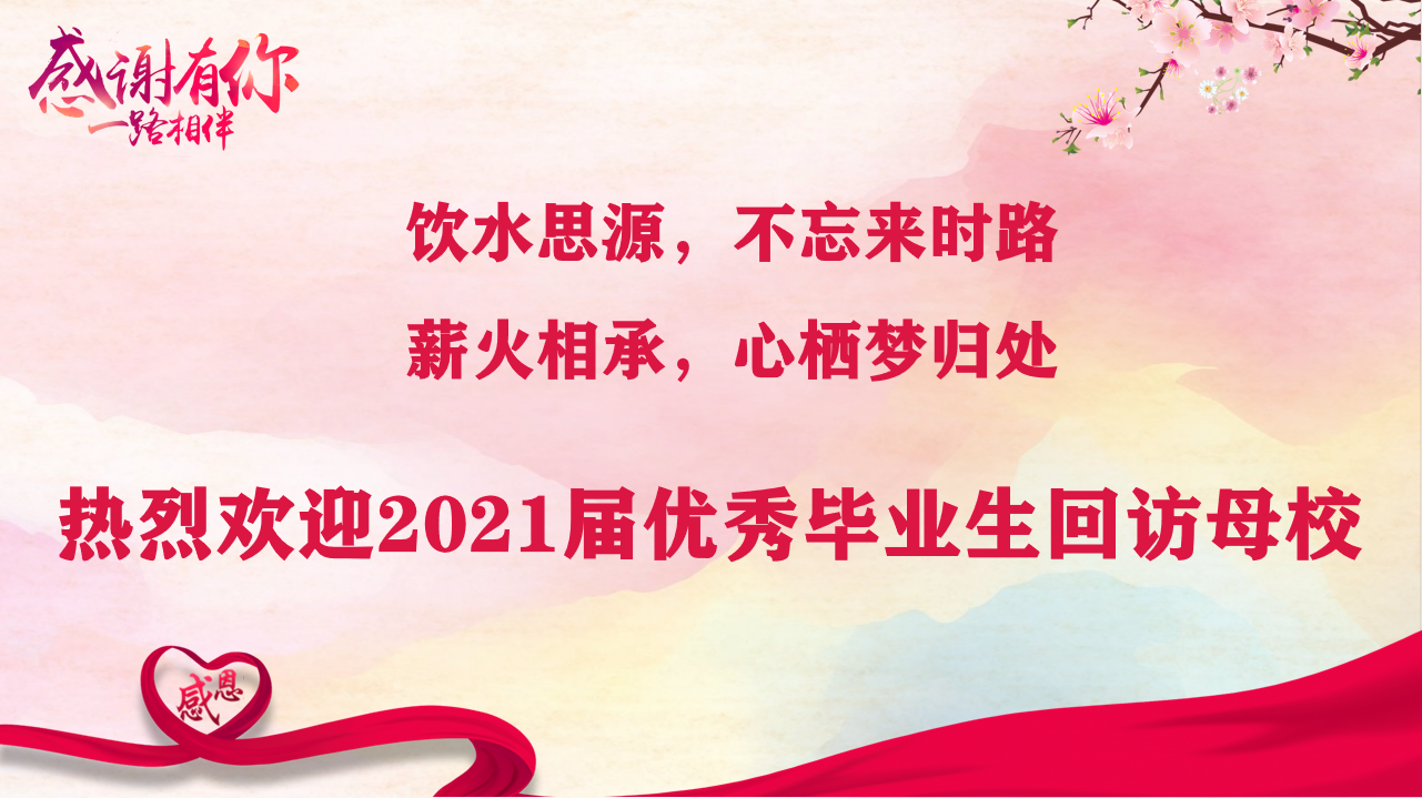 薪火相承，心栖梦归处 ——WilliamHill中文官方网站开展优秀毕业生交流分享活动