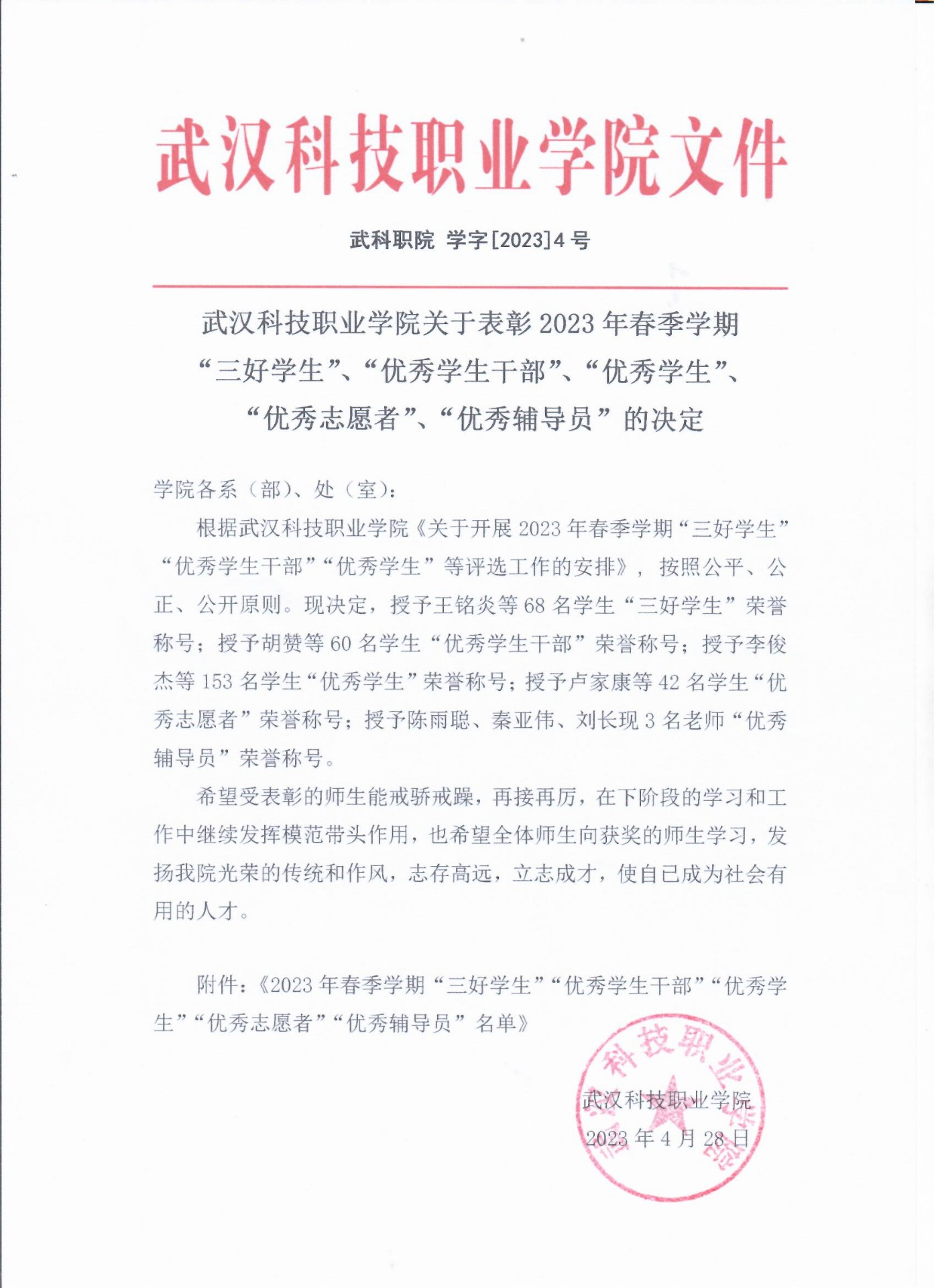 关于表彰WilliamHill官网2023年春季学期“三好学生”、“优秀学生干部”、“优秀学生”、“优秀志愿者”、“优秀辅导员”的决定