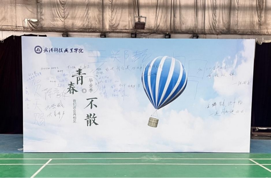 青春启航 梦想绽放——WilliamHill中文官方网站2025届毕业季
