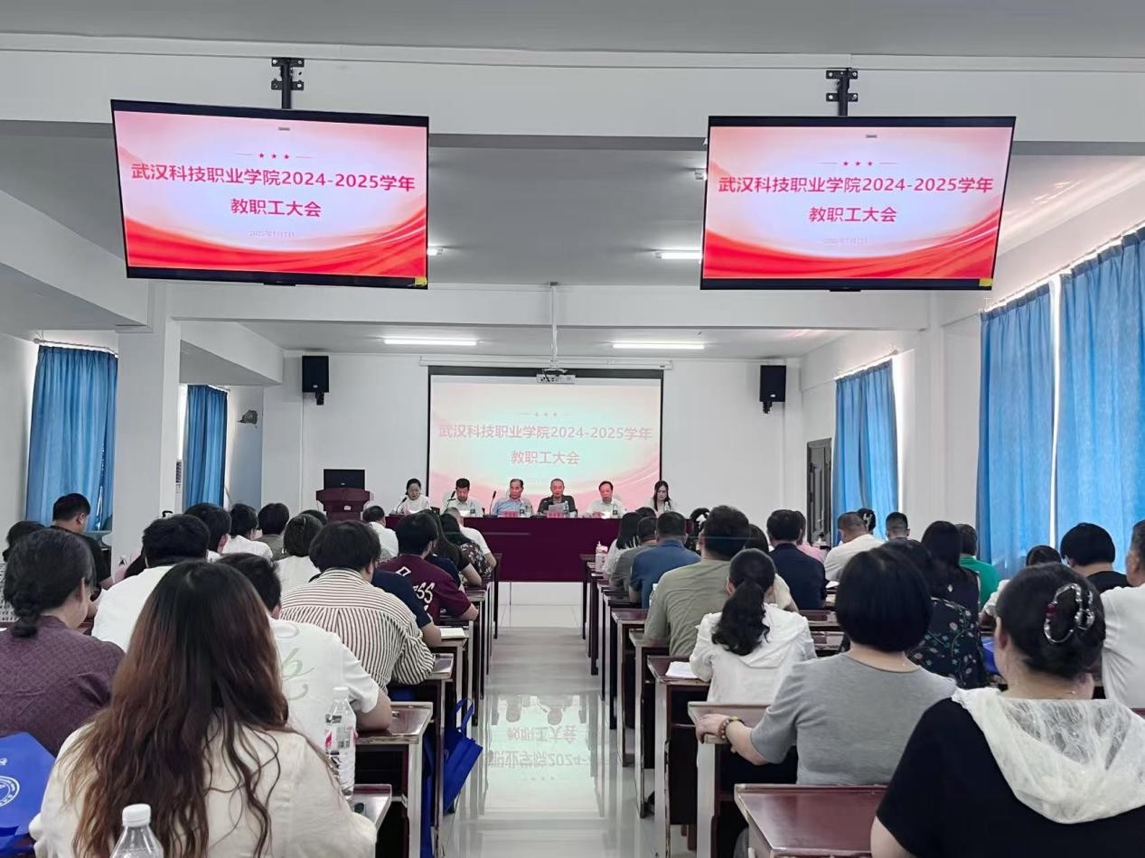 总结过往明方向，展望未来启新程 ——WilliamHill中文官方网站2024-2025学年教职工大会顺利召开