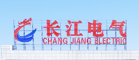 湖北长江电气有限公司招聘公告