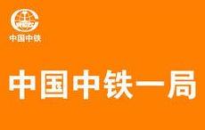 中国中铁,中国铁建25个局,各个局情况简介 中国中铁,中国铁建25个局,各个局情况简介