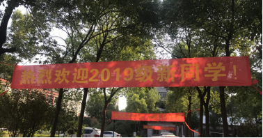 WilliamHill官网喜迎2019级新生入学 WilliamHill官网喜迎2019级新生入学