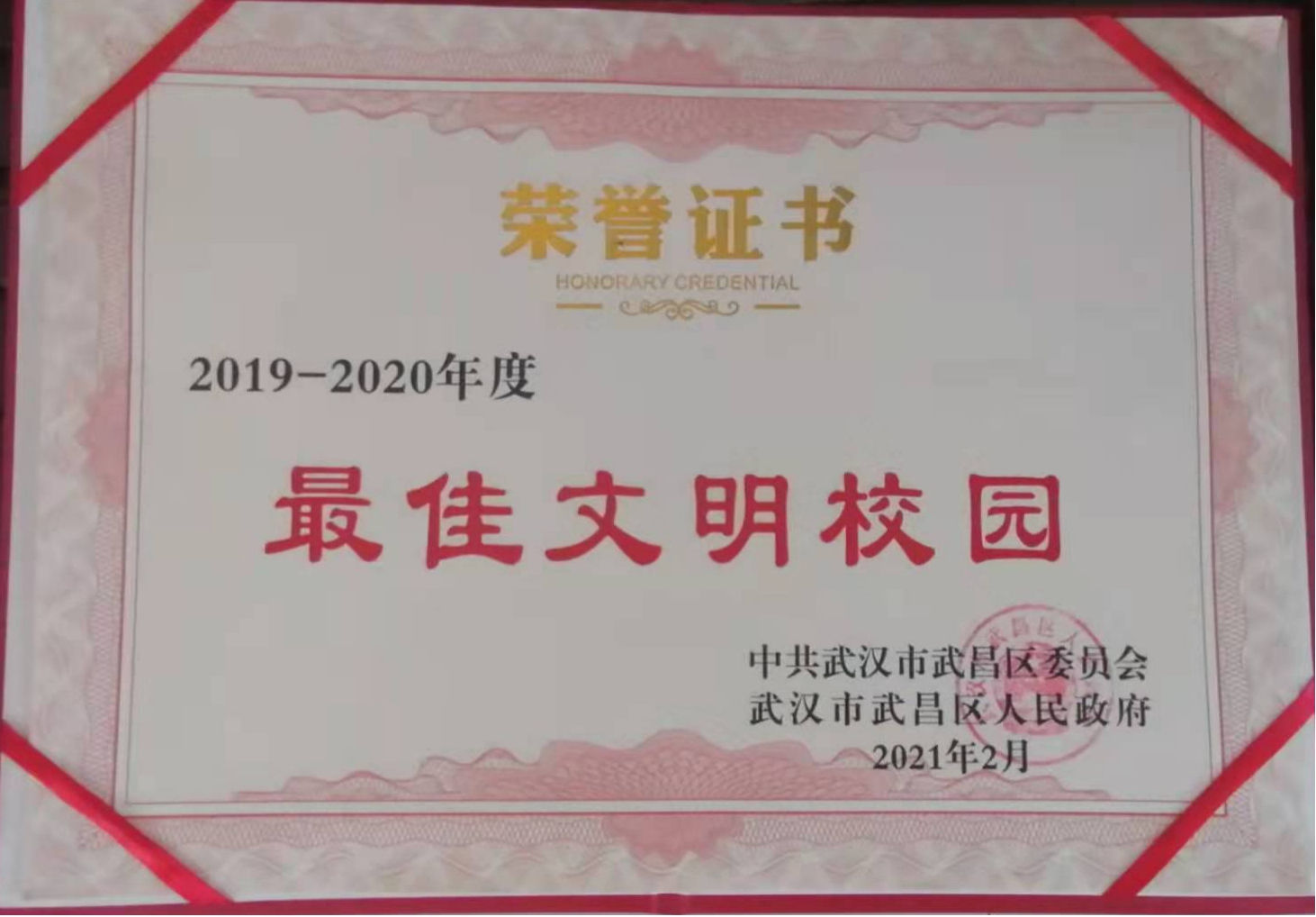WilliamHill官网荣获2019-2020年度武昌区“最佳文明校园”称号