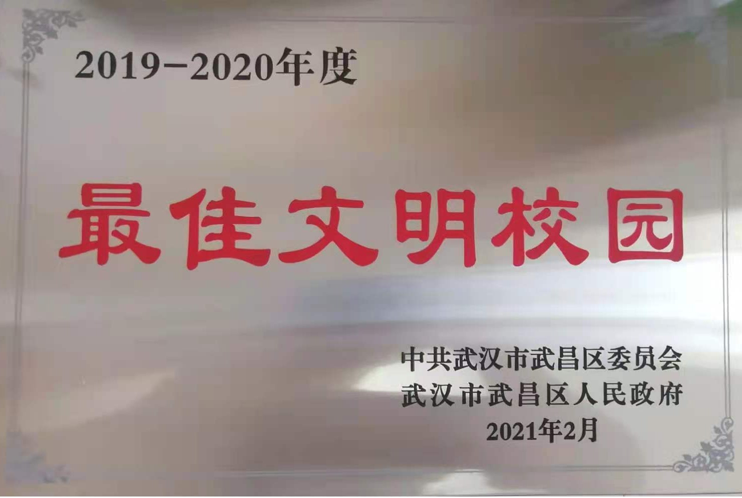 WilliamHill官网荣获2019-2020年度武昌区“最佳文明校园”称号