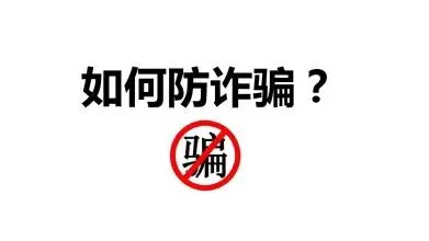 WilliamHill中文官方网站大学生防骗指南