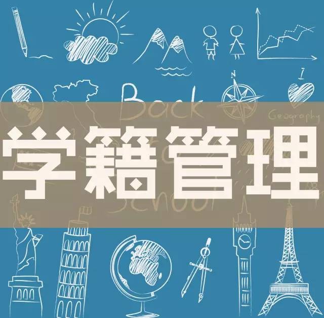 学籍管理办法