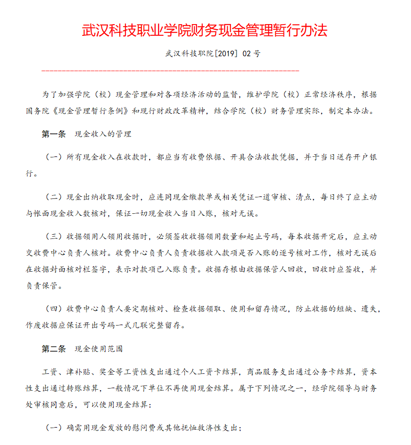 WilliamHill中文官方网站财务现金管理暂行办法