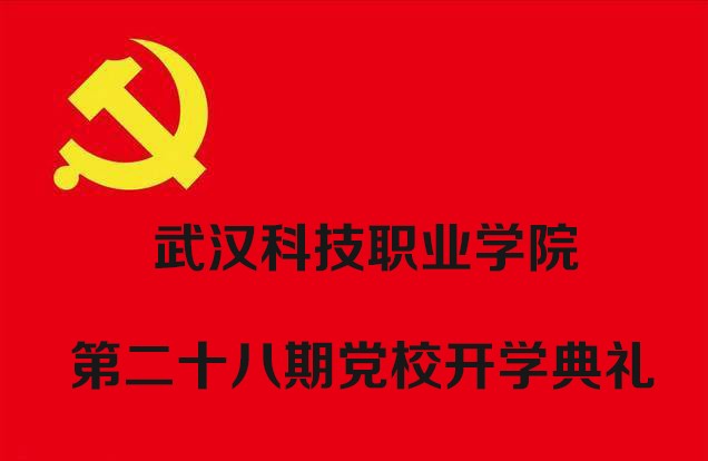 WilliamHill官网举行第二十八期党校开学典礼