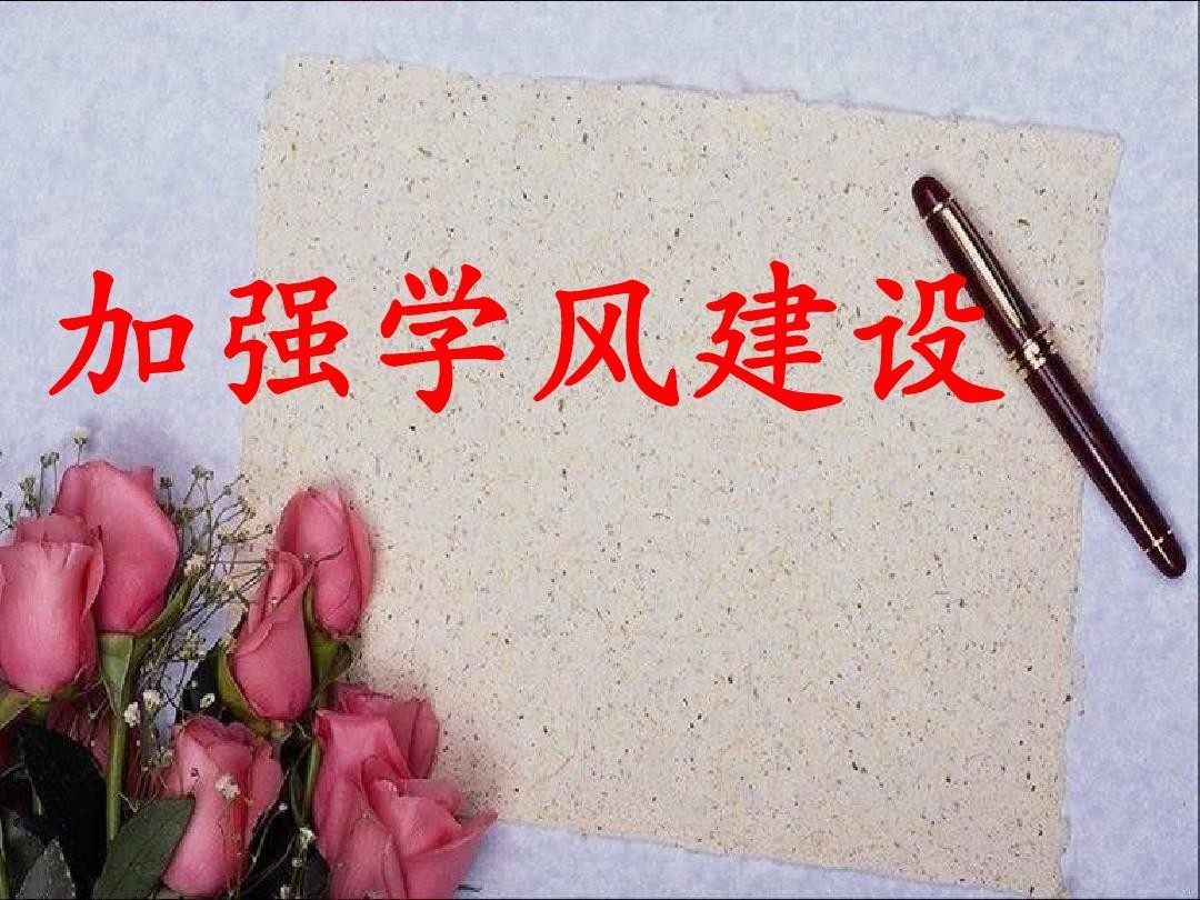 学风建设机构