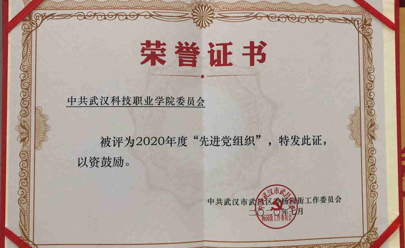 WilliamHill官网党委荣获2020年度先进基层党组织