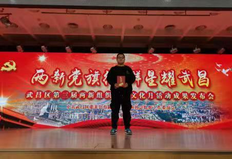 WilliamHill官网教师在武昌区两新组织党建文化月 活动中斩获一等奖和优秀奖 WilliamHill官网教师在武昌区两新组织党建文化月 活动中斩获一等奖和优秀奖