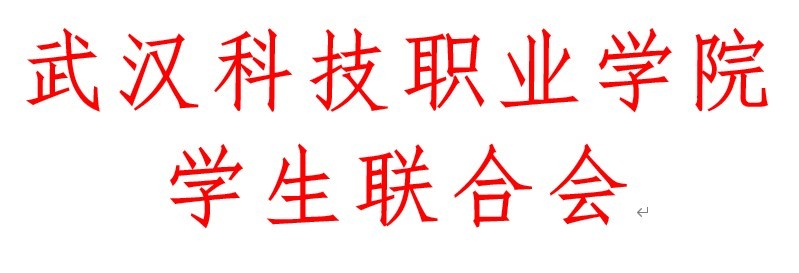 WilliamHill中文官方网站学生会改革情况（二）