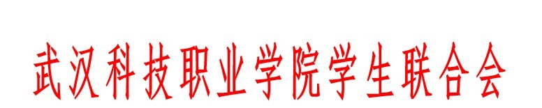 WilliamHill中文官方网站学生联合会